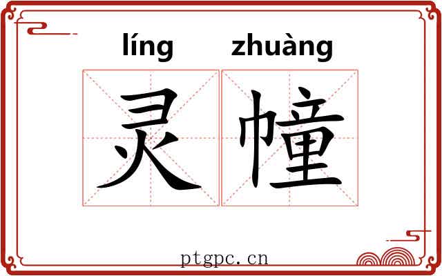 灵幢