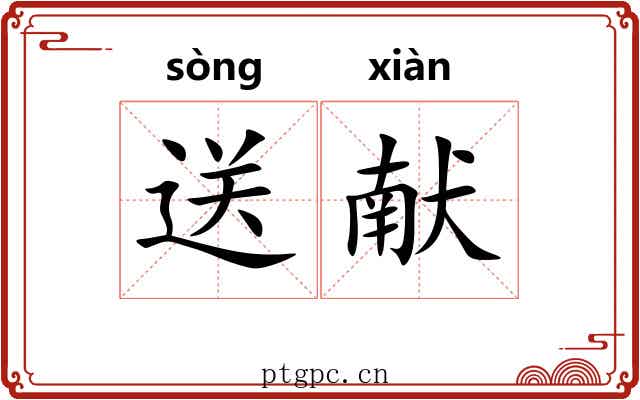 送献