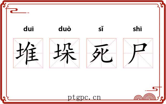 堆垛死尸 堆垛死尸