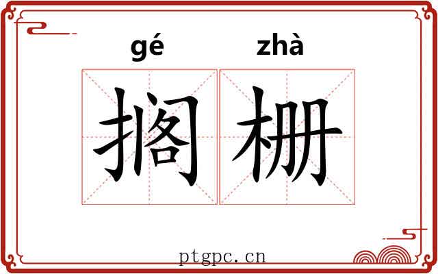 搁栅