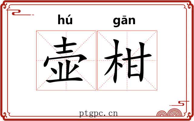 壶柑