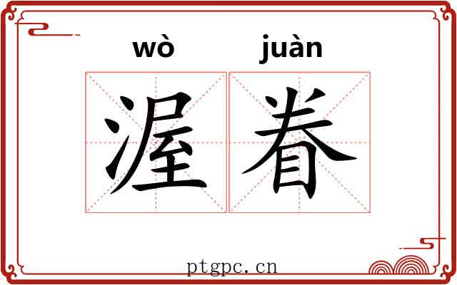 渥眷