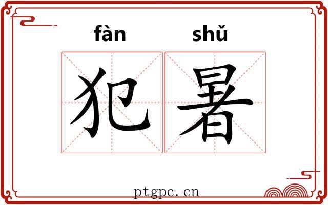 犯暑