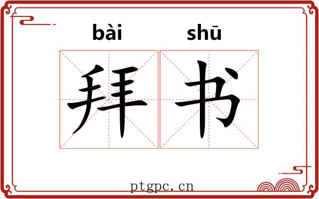 拜书