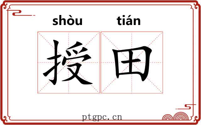 授田