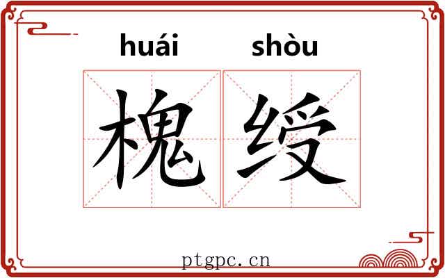槐绶