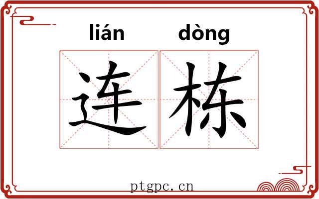 连栋
