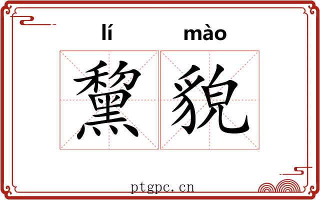 黧貌