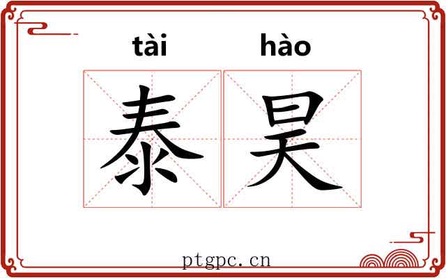 泰昊