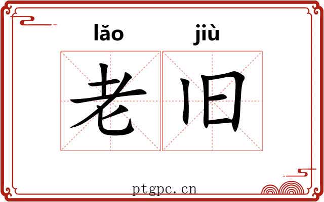 老旧 老旧