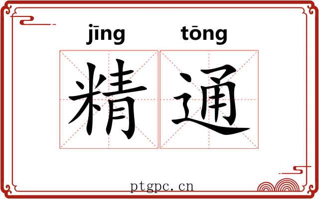 精通 精通