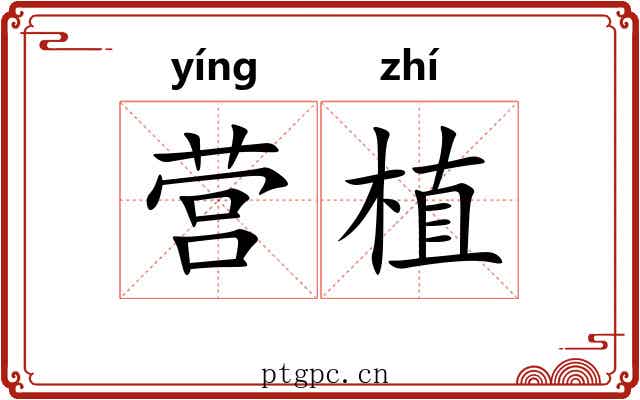 营植