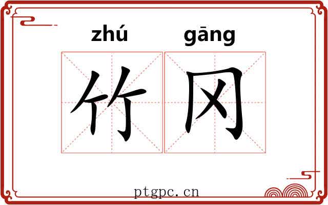 竹冈