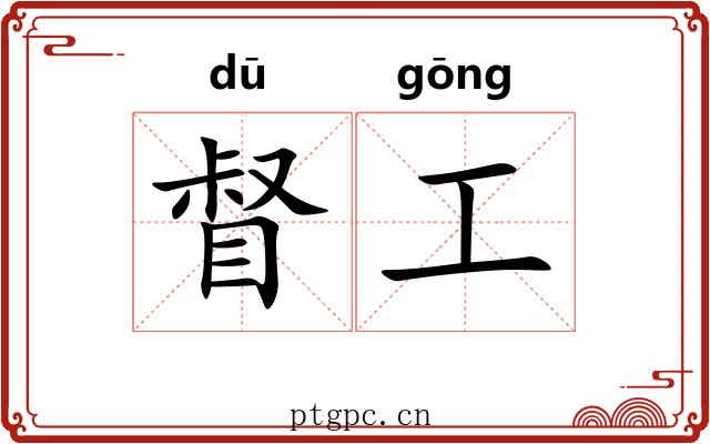 督工 督工
