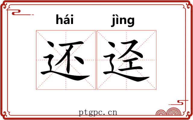 还迳