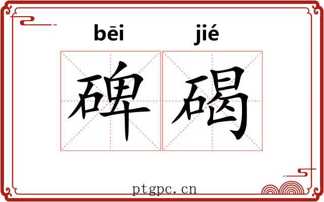 碑碣 碑碣