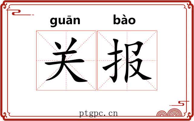 关报