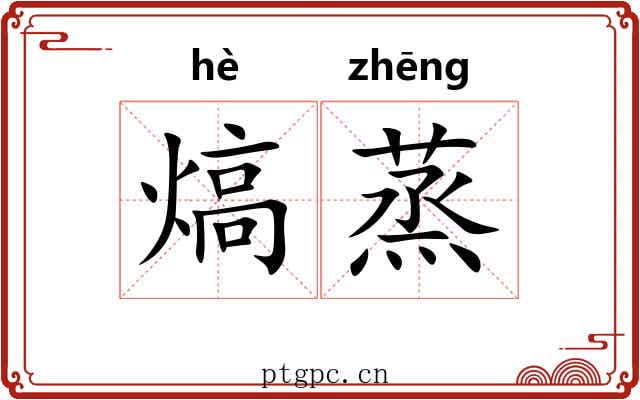 熇蒸