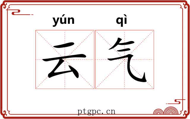 云气 云气