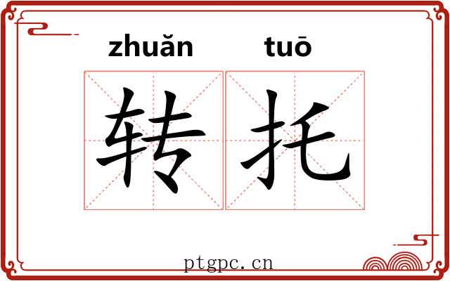 转托 转托