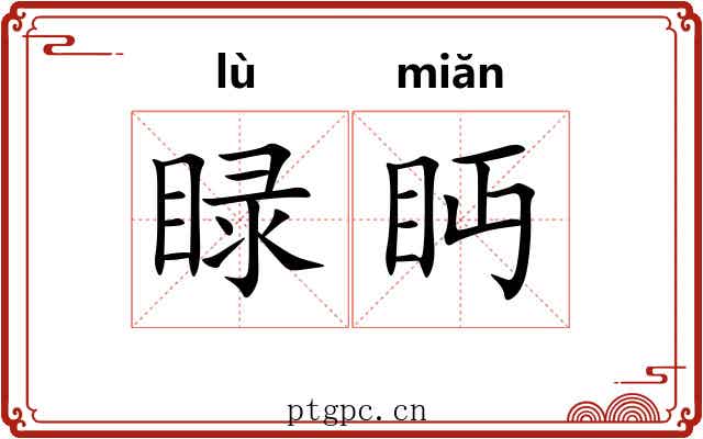 睩眄