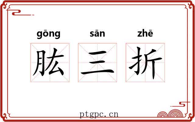 肱三折