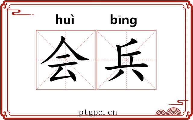会兵 会兵