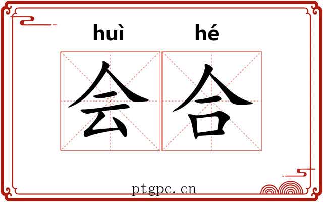 会合 会合