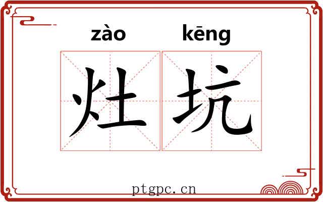 灶坑