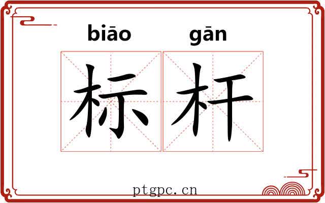 标杆 标杆