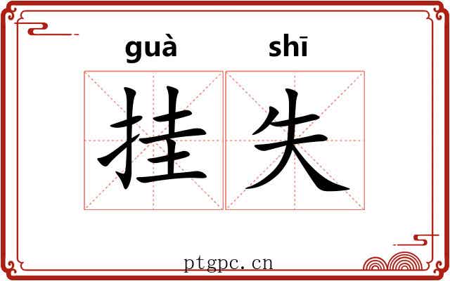 挂失 挂失
