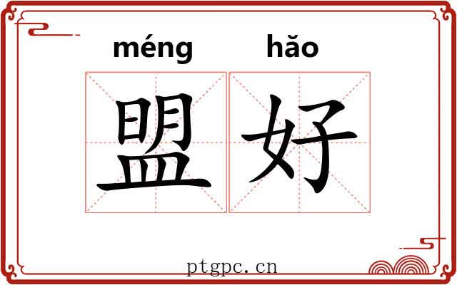 盟好 盟好