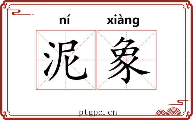 泥象 泥象