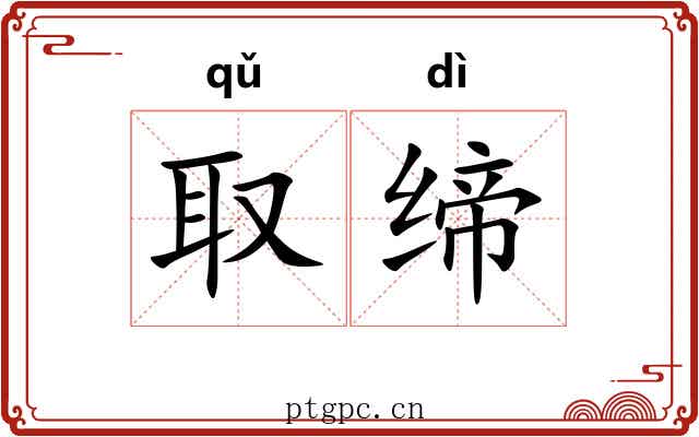取缔