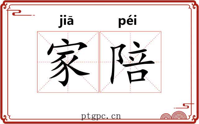 家陪