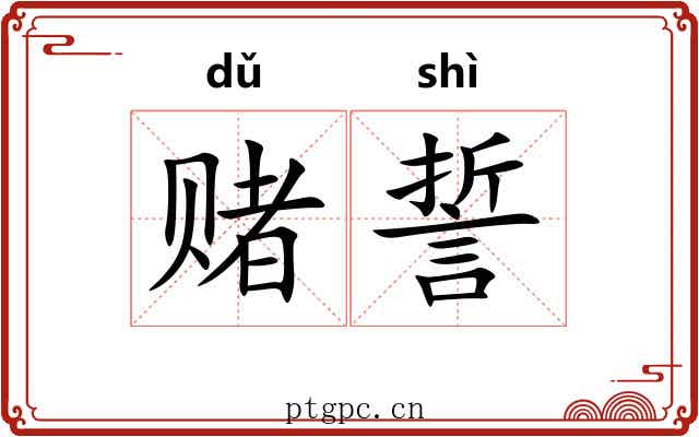 赌誓