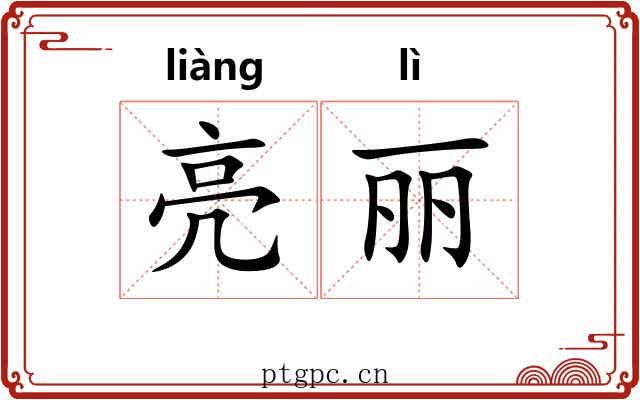 亮丽