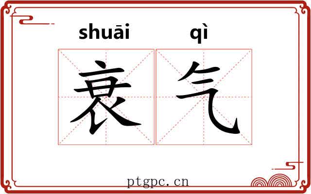 衰气
