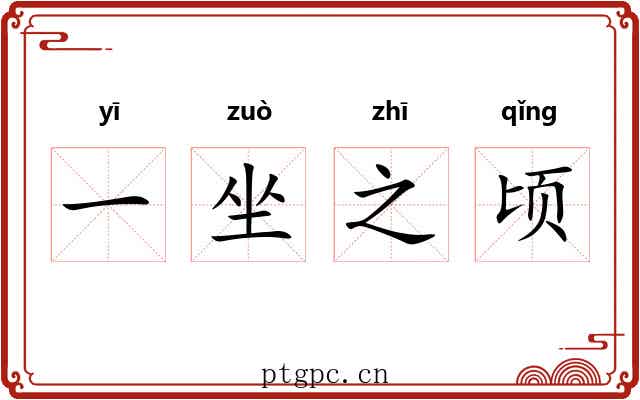 一坐之顷