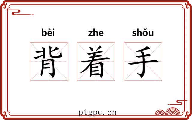 背着手 背着手