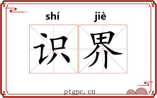 识界 识界