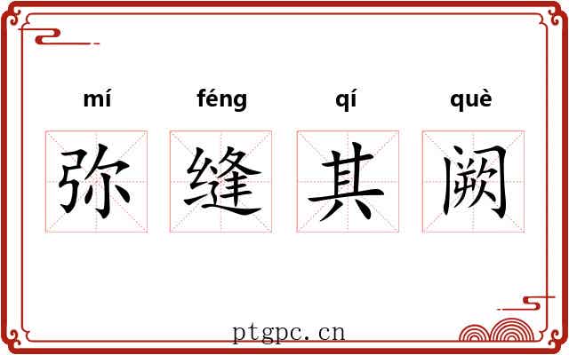 弥缝其阙 弥缝其阙