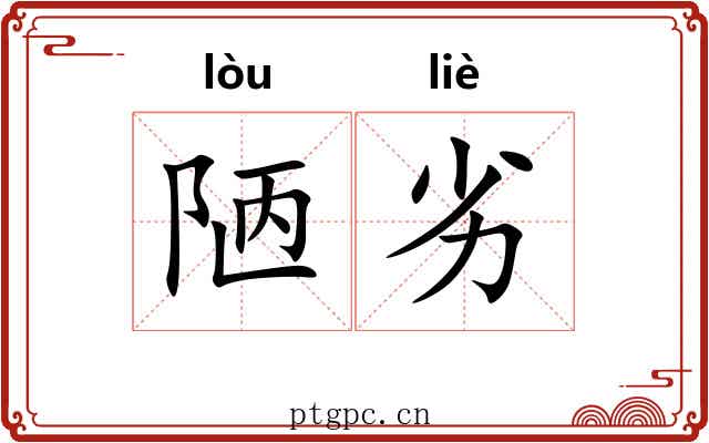 陋劣