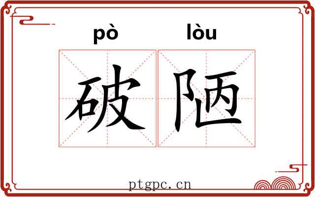 破陋 破陋