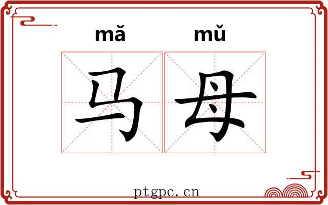 马母