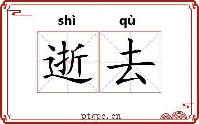逝去 逝去