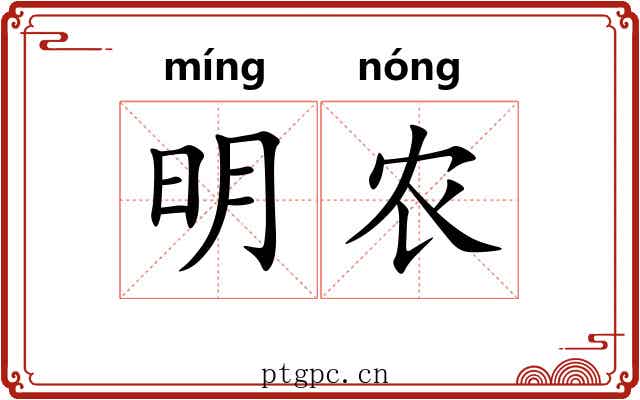 明农 明农