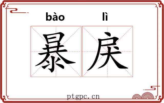 暴戾 暴戾