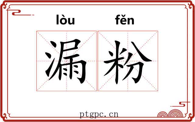 漏粉 漏粉