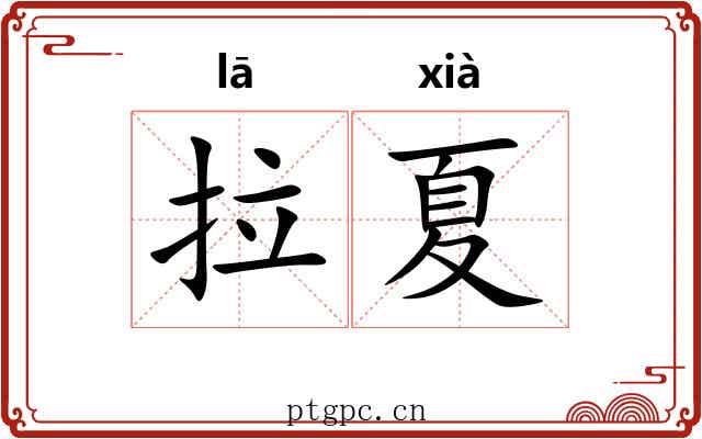 拉夏 拉夏